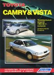 Toyota Camry & Vista. Праворульные модели 1994-98 гг. выпуска. Устройство, техническое обслуживание и ремонт