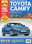 Toyota Camry. Руководство по эксплуатации, техническому обслуживанию и ремонту