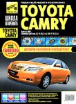 Toyota Camry. Руководство по эксплуатации, техническому обслуживанию и ремонту