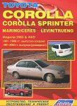 Toyota Corolla, Corolla Sprinter, Marino/Ceres, Levin/Trueno. Модели 2WD & 4WD с бензиновыми и дизельными двигателями. Устройство, техническое обслуживание и ремонт