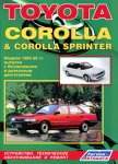 Toyota Corolla & Corolla Sprinter. Модели 1983-1992 гг. выпуска с бензиновыми и дизельным двигателями. Устройство, техническое обслуживание и ремонт