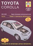 Toyota Corolla 2002-2007. Ремонт и техническое обслуживание