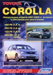 Toyota Corolla. Леворульные модели 2001-2006 гг. выпуска с бензиновыми двигателями. Устройство, техническое обслуживание и ремонт