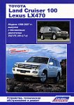 Toyota Land Cruiser 100 / Lexus LX 470. Модели 1998-2007 гг. выпуска с бензиновым двигателем 2UZ-FE (V8 4,7 л). Устройство, техническое обслуживание и ремонт