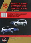 Toyota Land Cruiser 200 / Lexus LX 570 с 2007 года выпуска. Руководство по ремонту и эксплуатации