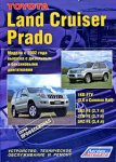 Toyota Land Cruiser Prado. Модели с 2002 года выпуска с бензиновыми двигателями 3RZ-FE (2,7 л), 2TR-FE (2,7 л), 5VZ-FE (3,4 л) и дизельным двигателем 1KD-FTV (3,0 л Common Rail).