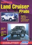 Toyota Land Cruiser Prado. Модели 1996-2002 гг. выпуска с дизельными двигателями. Устройство, техническое обслуживание и ремонт