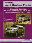 Toyota Land Cruiser Prado. Устройство, техническое обслуживание и ремонт