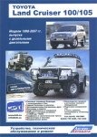 Toyota Land Cruiser 100/105. Модели 1998-2007 гг. выпуска с дизельными двигателями