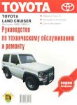 Toyota Land Cruiser выпуска 1985-1993 гг. Руководство по эксплуатации, техническому обслуживанию и ремонту