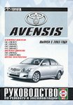 Toyota Avensis. Руководство по ремонту и эксплуатации