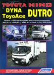 Toyota Dyna / ToyoAce / Hino Dutro. Модели с 1999 года выпуска. Устройство, техническое обслуживание и ремонт