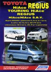 Toyota HiAce Regius / Touring HiAce / Regius / HiAce S.B.V. Устройство, техническое обслуживание и ремонт