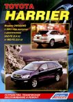 Toyota Harrier. Устройство, техническое обслуживание и ремонт