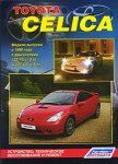 Toyota Celica 230. Модели выпуска с 1999 года с двигателями 1ZZ-FE (1,8 л) и 2ZZ-GE (1,8 л).