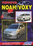 Toyota Noah / Voxy. Модели 2WD & 4WD 2001-2007 гг. выпуска с двигателем 1AZ-FSE (2,0 л).