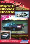 Toyota Mark II, Chaser, Cresta. Модели 1984-95 гг. выпуска. Устройство, техническое обслуживание и ремонт