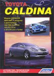 Toyota Caldina. Модели 2WD&4WD 2002-2007 гг. выпуска с двигателями 1AZ-FSE (2,0 л D-4), 1ZZ-FE (1,8 л) и 3S-GTE (2,0 л Turbo). 
