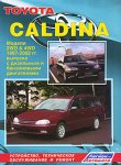 Toyota Caldina. Модели 2WD & 4WD 1997-2002 гг. выпуска с дизельным и бензиновыми двигателями. 