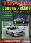 Toyota Corona Premio. Модели 2WD & 4WD 1996-2001 гг. выпуска с бензиновыми и дизельными двигателями.