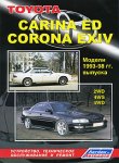 Toyota Carina ED, Corona EXIV. Модели 1993-1998 гг. выпуска. 2WD, 4WS, 4WD. 