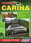 Toyota Carina. Модели 1996-2001 гг. выпуска с бензиновыми двигателями. 