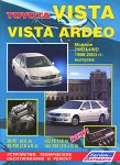 Toyota Vista, Vista Ardeo. Модели 2WD & 4WD 1998-2003 гг. выпуска. Устройство, техническое обслуживание и ремонт