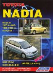 Toyota Nadia. Модели 2 WD & 4 WD 1998-2003 гг. выпуска. Устройство, техническое обслуживание и ремонт