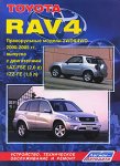 Toyota RAV 4. Праворульные модели 2WD & 4WD 2000-2005 гг. выпуска с двигателями 1AZ-FSE (2,0 л D-4), 12Z-FE (1,8 л). 