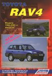 Toyota RAV 4. Модели 1994-2000 гг. выпуска. Устройство, техническое обслуживание и ремонт