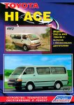 Toyota "Hi Ace" 2WD & 4WD. Модели 1984-1998 гг. выпуска с бензиновыми двигателями.