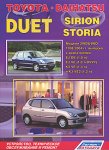 Toyota Duet / Daihatsu Sirion / Storia. Модели 2WD & 4WD 1998-2004 гг. выпуска с двигателями EJ-DE (1,0 л), EJ-VE (1,0 л DVVT), K3-VE (1,3 л) и K3-VE2 (1,3 л).