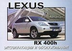 Lexus RX 400h. Эксплуатация и обслуживание