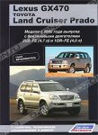 Lexus GX470 / Land Cruiser Prado. Модели с 2002 года выпуска. Устройство, техническое обслуживание и ремонт