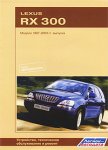 Lexus RX300 Модели 1997-2003 гг. выпуска. Устройство, техническое обслуживание и ремонт